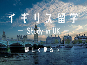 イギリス留学について詳しく見る