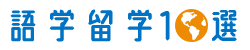 語学留学10選